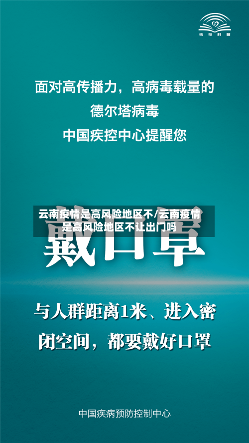 云南疫情是高风险地区不/云南疫情是高风险地区不让出门吗-第3张图片