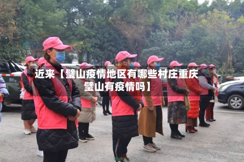 近来【璧山疫情地区有哪些村庄重庆璧山有疫情吗】