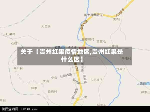 关于【贵州红果疫情地区,贵州红果是什么区】
