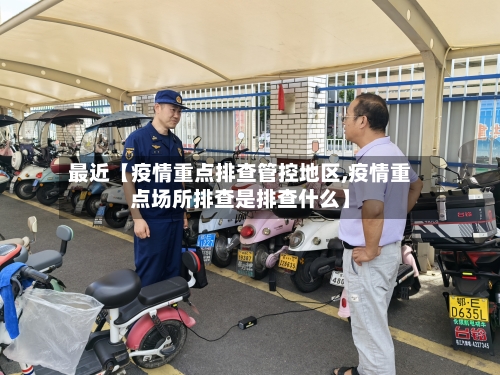 最近【疫情重点排查管控地区,疫情重点场所排查是排查什么】-第2张图片
