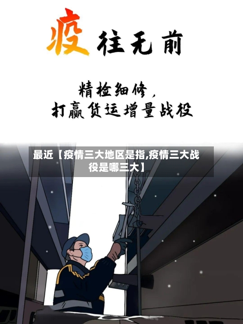 最近【疫情三大地区是指,疫情三大战役是哪三大】-第2张图片