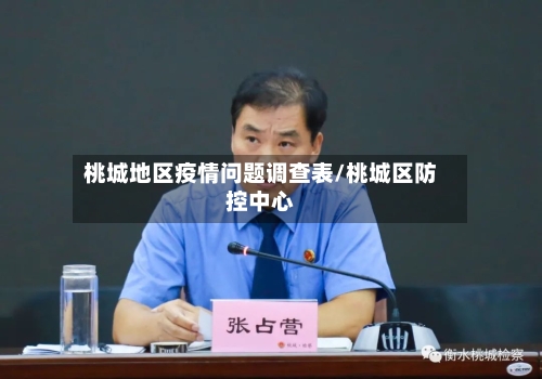 桃城地区疫情问题调查表/桃城区防控中心