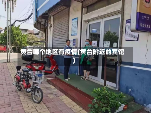 黄台哪个地区有疫情(黄台附近的宾馆)