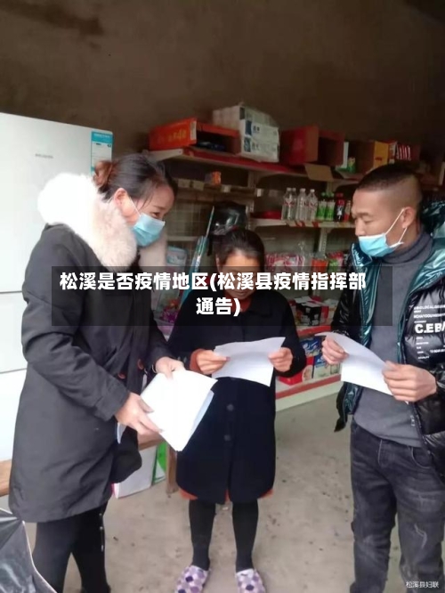 松溪是否疫情地区(松溪县疫情指挥部通告)-第2张图片