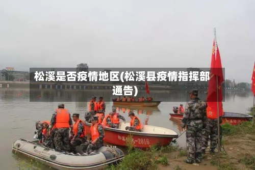 松溪是否疫情地区(松溪县疫情指挥部通告)