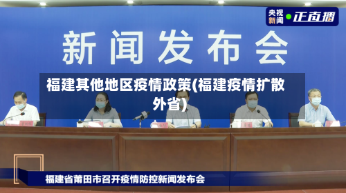 福建其他地区疫情政策(福建疫情扩散外省)