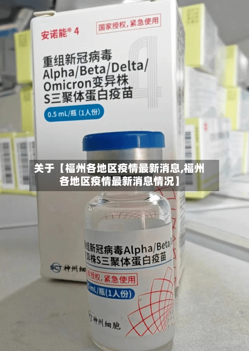 关于【福州各地区疫情最新消息,福州各地区疫情最新消息情况】