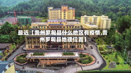 最近【贵州罗甸县什么地区有疫情,贵州罗甸县地理位置】