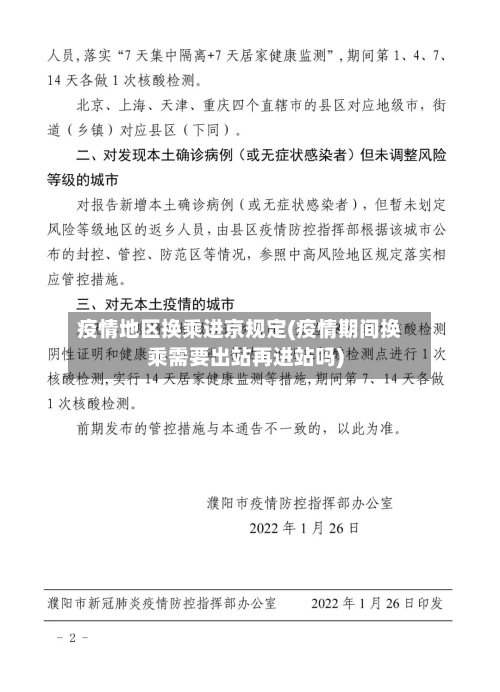 疫情地区换乘进京规定(疫情期间换乘需要出站再进站吗)