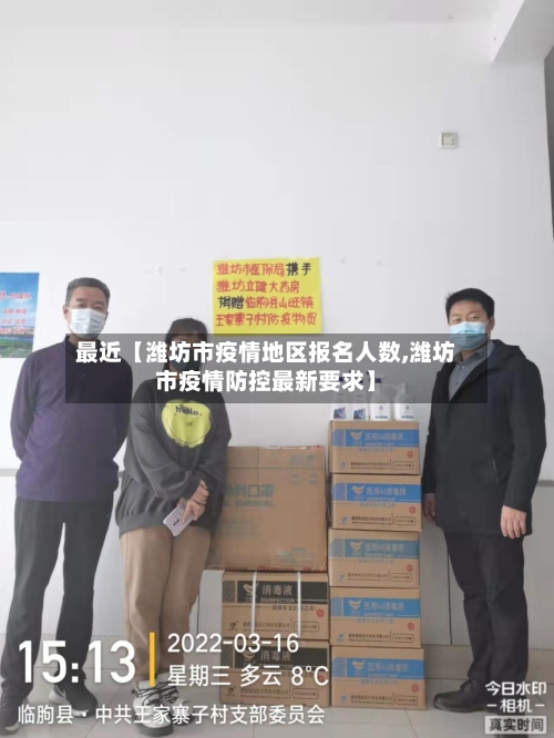 最近【潍坊市疫情地区报名人数,潍坊市疫情防控最新要求】