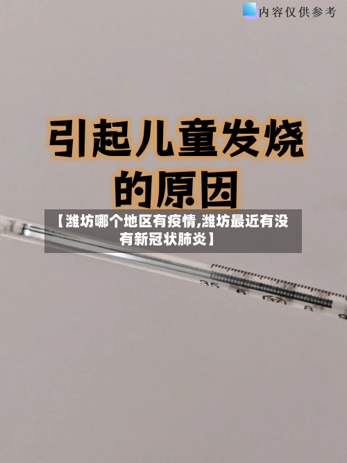 【潍坊哪个地区有疫情,潍坊最近有没有新冠状肺炎】