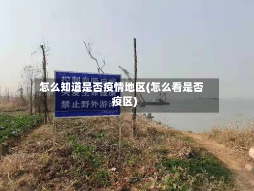 怎么知道是否疫情地区(怎么看是否疫区)-第2张图片