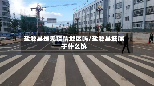 盐源县是无疫情地区吗/盐源县城属于什么镇