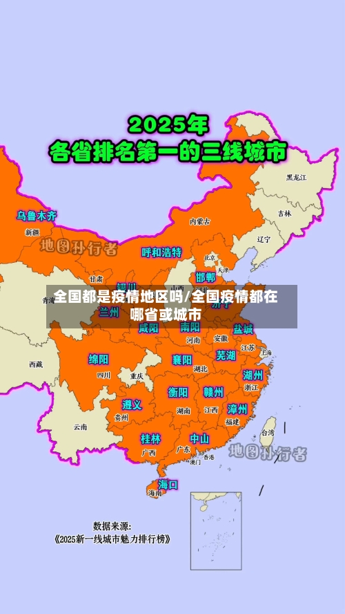 全国都是疫情地区吗/全国疫情都在哪省或城市-第2张图片