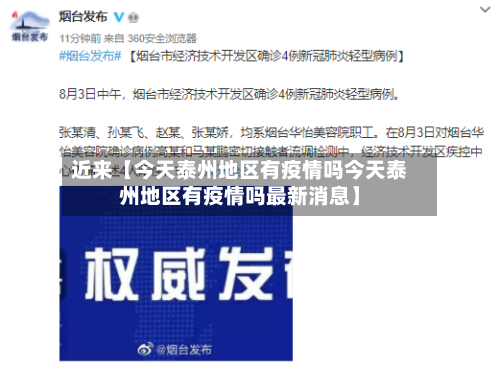 近来【今天泰州地区有疫情吗今天泰州地区有疫情吗最新消息】