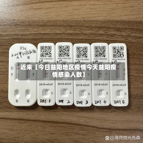 近来【今日益阳地区疫情今天益阳疫情感染人数】