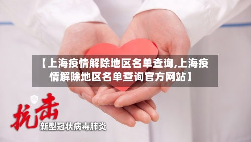 【上海疫情解除地区名单查询,上海疫情解除地区名单查询官方网站】-第3张图片