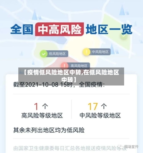 【疫情低风险地区中转,在低风险地区中转】