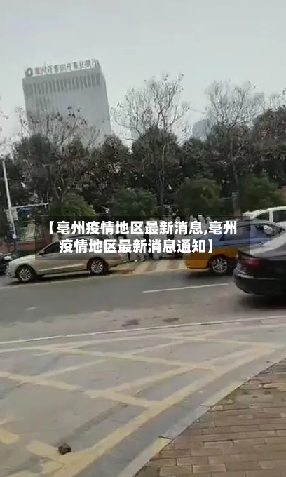 【亳州疫情地区最新消息,亳州疫情地区最新消息通知】-第2张图片