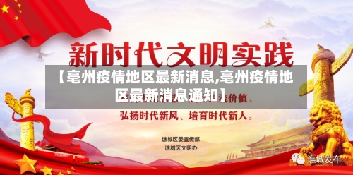 【亳州疫情地区最新消息,亳州疫情地区最新消息通知】-第3张图片