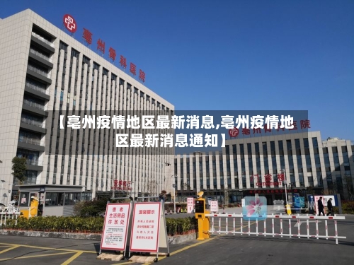 【亳州疫情地区最新消息,亳州疫情地区最新消息通知】