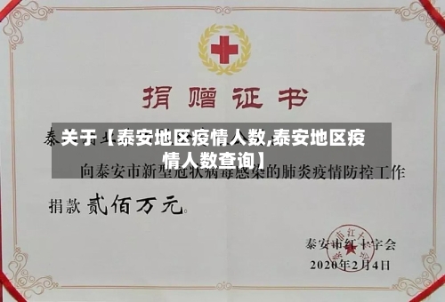 关于【泰安地区疫情人数,泰安地区疫情人数查询】
