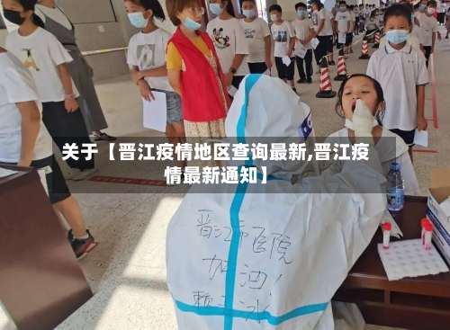关于【晋江疫情地区查询最新,晋江疫情最新通知】