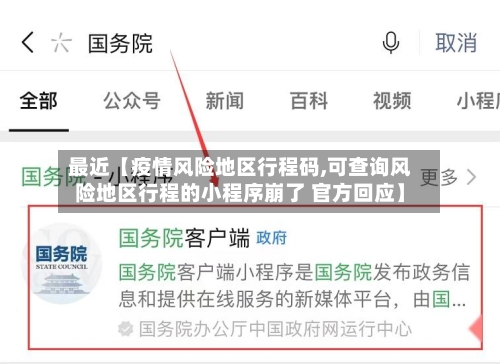 最近【疫情风险地区行程码,可查询风险地区行程的小程序崩了 官方回应】