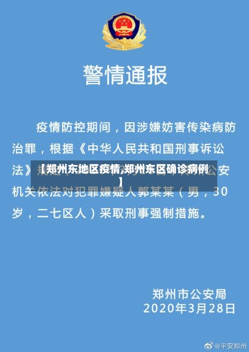【郑州东地区疫情,郑州东区确诊病例】