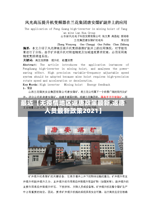 最近【无疫情地区返唐政策最新,返唐人员最新政策2021】-第2张图片