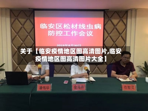 关于【临安疫情地区图高清图片,临安疫情地区图高清图片大全】