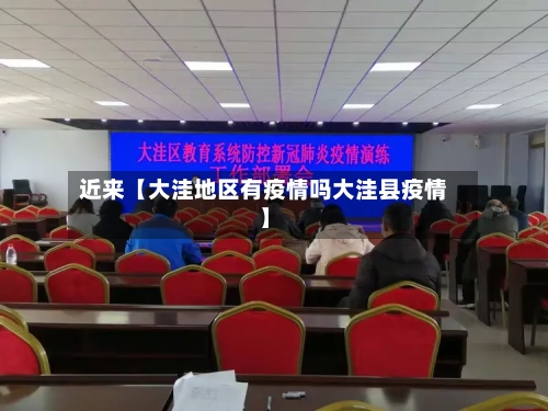 近来【大洼地区有疫情吗大洼县疫情】-第2张图片