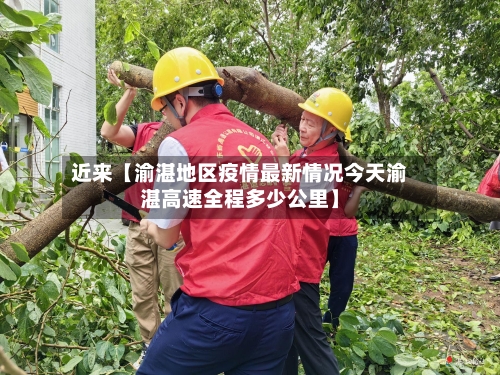 近来【渝湛地区疫情最新情况今天渝湛高速全程多少公里】