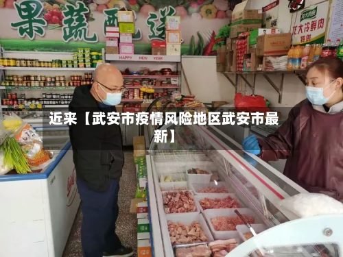 近来【武安市疫情风险地区武安市最新】
