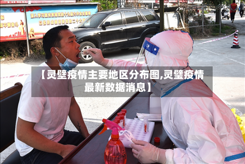 【灵壁疫情主要地区分布图,灵璧疫情最新数据消息】