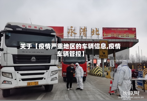 关于【疫情严重地区的车辆信息,疫情车辆管控】-第2张图片