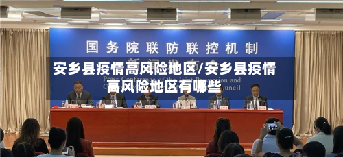 安乡县疫情高风险地区/安乡县疫情高风险地区有哪些-第2张图片
