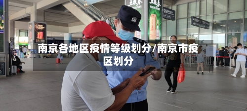 南京各地区疫情等级划分/南京市疫区划分
