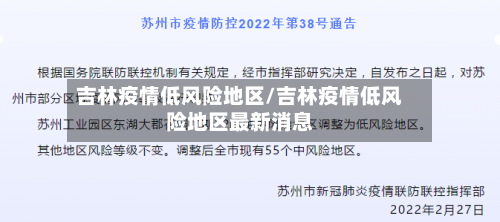 吉林疫情低风险地区/吉林疫情低风险地区最新消息