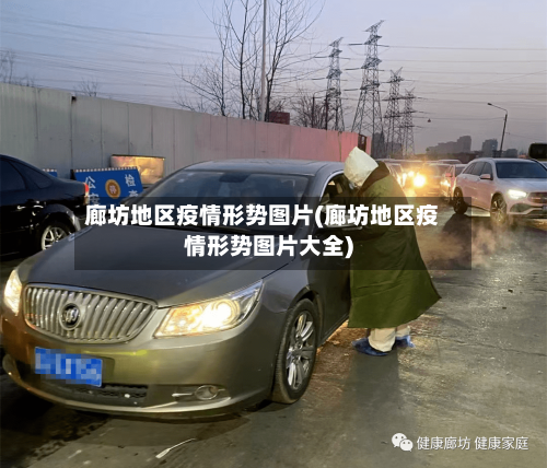 廊坊地区疫情形势图片(廊坊地区疫情形势图片大全)