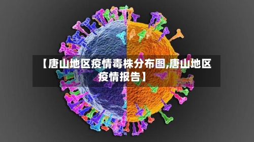 【唐山地区疫情毒株分布图,唐山地区疫情报告】-第2张图片