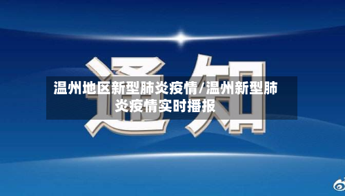 温州地区新型肺炎疫情/温州新型肺炎疫情实时播报