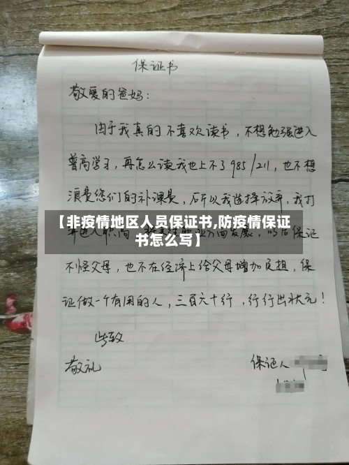 【非疫情地区人员保证书,防疫情保证书怎么写】