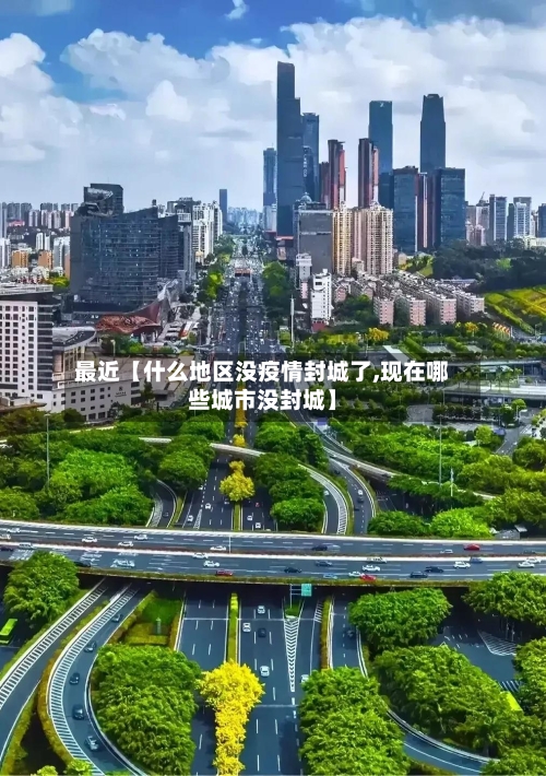 最近【什么地区没疫情封城了,现在哪些城市没封城】-第3张图片