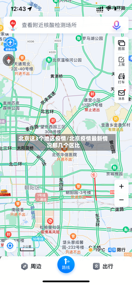 北京这3个地区疫情/北京疫情最新情况那几个区比