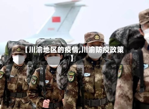 【川渝地区的疫情,川渝防疫政策】-第3张图片