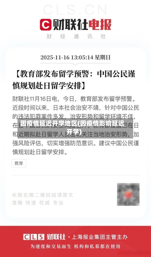 因疫情延迟开学地区(因疫情影响延迟开学)