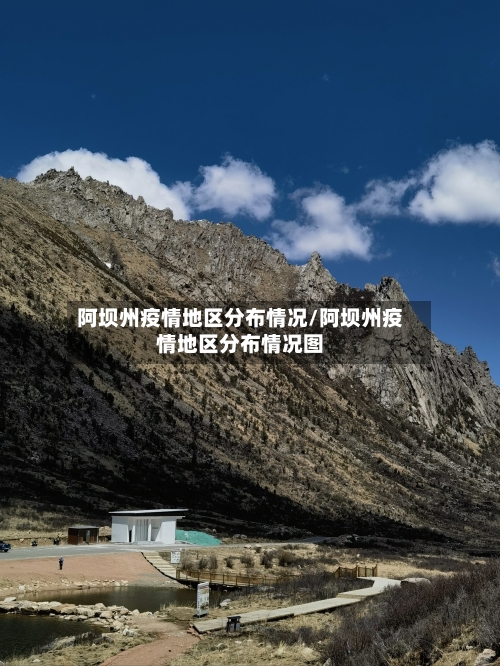 阿坝州疫情地区分布情况/阿坝州疫情地区分布情况图