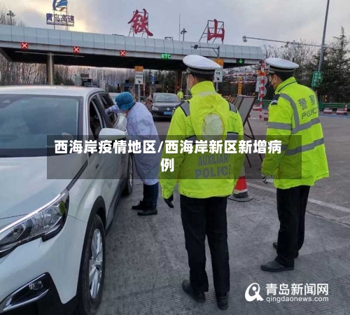 西海岸疫情地区/西海岸新区新增病例