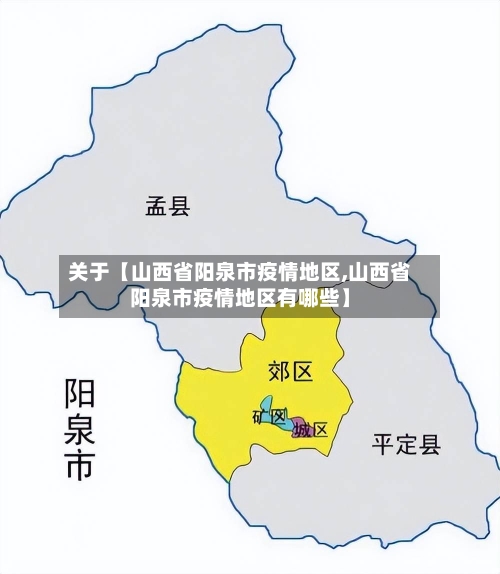 关于【山西省阳泉市疫情地区,山西省阳泉市疫情地区有哪些】